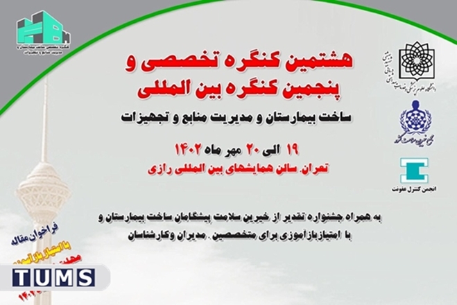 هشتمین کنگره تخصصی و پنجمین کنگره بین المللی ساخت بیمارستان برگزار می‌شود